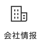 会社情報