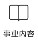 事業内容