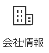 会社情報