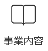 事業内容