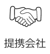 提携会社